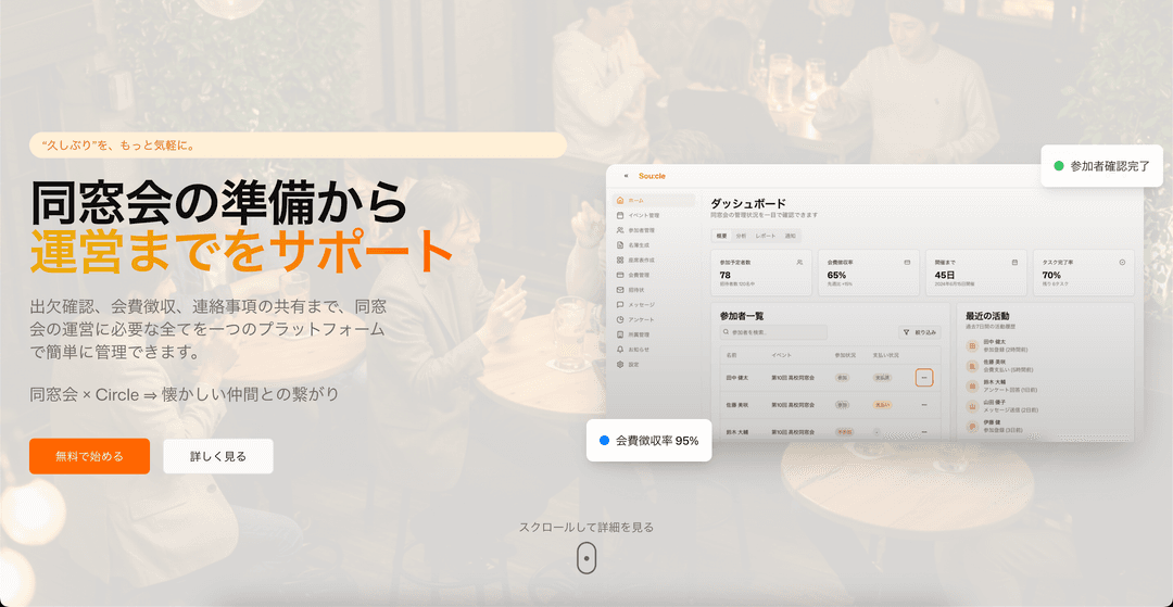 So:cle - 同窓会管理サービス
